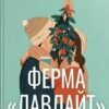 «Ферма “Лавлайт”» Б.К. Борісон