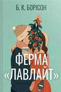 «Ферма “Лавлайт”» Б.К. Борісон «Ферма “Лавлайт”» Б.К. Борісон
