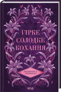 «Гірке солодке кохання» Дженніфер Л. Арментраут