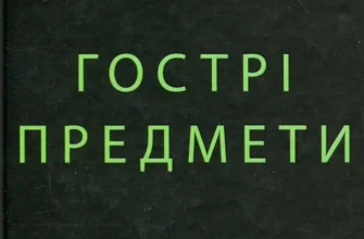 «Гострі предмети» Гіліян Флінн