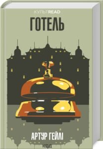 «Готель» Артур Гейлі «Готель» Артур Гейлі