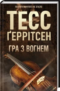 «Гра з вогнем» Тесс Ґеррітсен «Гра з вогнем» Тесс Ґеррітсен