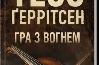 «Гра з вогнем» Тесс Ґеррітсен
