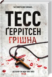 «Грішна. Книга 3» Тесс Ґеррітсен «Грішна. Книга 3» Тесс Ґеррітсен