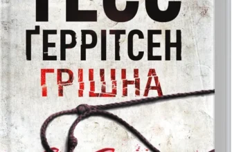 «Грішна. Книга 3» Тесс Ґеррітсен
