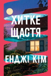 «Хитке щастя» Енджі Кім «Хитке щастя» Енджі Кім