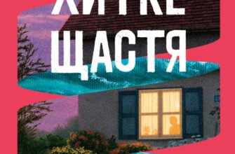 «Хитке щастя» Енджі Кім