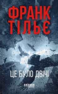 «Калеб Траскман. Книга 2. Це було двічі» Франк Тільє