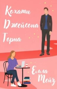 «Кохати Джейсона Торна» Мейз Елла «Кохати Джейсона Торна» Мейз Елла
