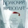 «Колючий живопліт» Т. Кінгфішер