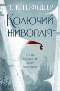 «Колючий живопліт» Т. Кінгфішер «Колючий живопліт» Т. Кінгфішер