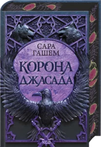 «Корона Джасада. Книга 2» Сара Гашем