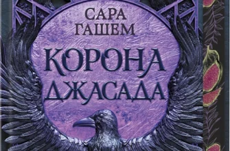 «Корона Джасада. Книга 2» Сара Гашем