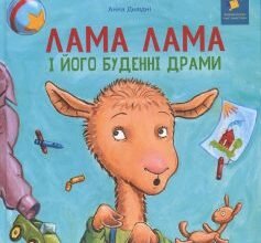 «Лама Лама і його буденні драми» Анна Дьюдні, Рід Данкан
