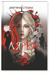 «Лярва» Мар’яна Стефак