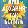 «Лиш кохання так болить» Пейдж Тун
