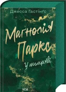 «Маґнолія Паркс. У темряві. Книга 5» Джесса Гастінґс «Маґнолія Паркс. У темряві. Книга 5» Джесса Гастінґс