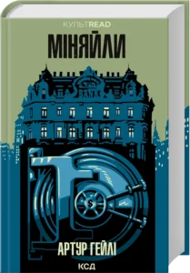 «Міняйли» Артур Гейлі «Міняйли» Артур Гейлі