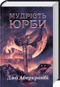 «Мудрість юрби. Епоха божевілля. Книга 3» Джо Аберкромбі «Мудрість юрби. Епоха божевілля. Книга 3» Джо Аберкромбі