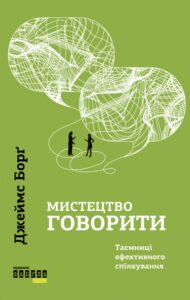 «Мистецтво говорити. Таємниці ефективного спілкування» Джеймс Борг «Мистецтво говорити. Таємниці ефективного спілкування» Джеймс Борг