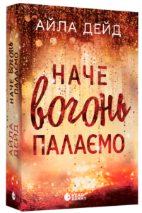 «Наче вогонь палаємо» Айла Дейд «Наче вогонь палаємо» Айла Дейд