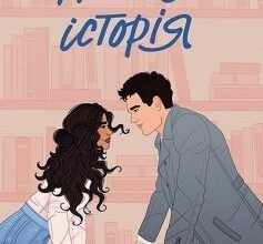 «Не моя історія» Кеті Голт