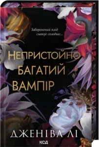 «Непристойно багатий вампір. Книга 1» Дженіва Лі «Непристойно багатий вампір. Книга 1» Дженіва Лі