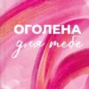 «Оголена для тебе» Сільвія Дей