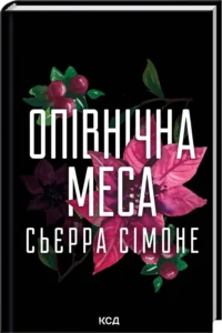 «Опівнічна меса» Сьєрра Сімоне «Опівнічна меса» Сьєрра Сімоне