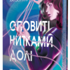 «Оповиті нитками долі» Кіка Хатзопулу