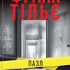 «Пазл» Франк Тільє