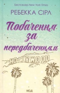«Побачення за передбаченням» Ребекка Серл