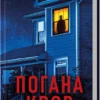 «Погана кров» Сара Горнслі