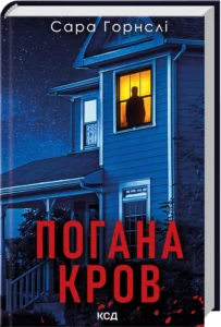 «Погана кров» Сара Горнслі «Погана кров» Сара Горнслі