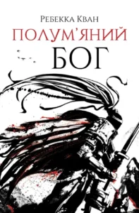 «Полум’яний бог» Ребекка Куанг «Полум’яний бог» Ребекка Куанг