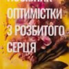«Посібник оптимістки з розбитого серця» Дженніфер Гартманн