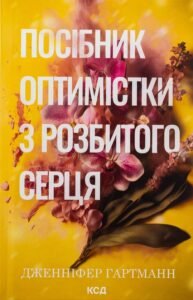 «Посібник оптимістки з розбитого серця» Дженніфер Гартманн