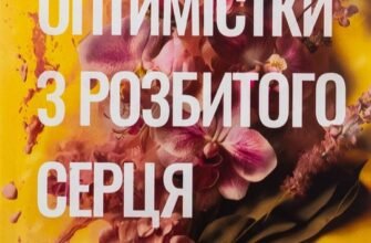 «Посібник оптимістки з розбитого серця» Дженніфер Гартманн