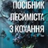 «Посібник песиміста з кохання» Дженніфер Гартманн