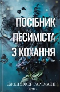 «Посібник песиміста з кохання» Дженніфер Гартманн «Посібник песиміста з кохання» Дженніфер Гартманн