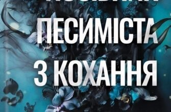 «Посібник песиміста з кохання» Дженніфер Гартманн