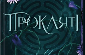 «Прокляті. Книга 2» Гарпер Л. Вудз