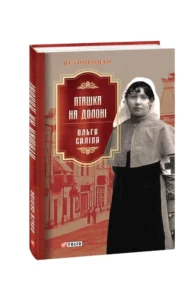 «Пташка на долоні» Ольга Саліпа «Пташка на долоні» Ольга Саліпа