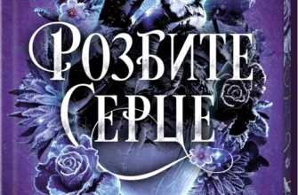 «Розбите серце» Лея Стоун, Джулі Холл