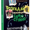 «Розгадай таємницю самостійно. Книга 1. Монстротворець» Гарет Джонс