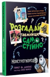 «Розгадай таємницю самостійно. Книга 1. Монстротворець» Гарет Джонс