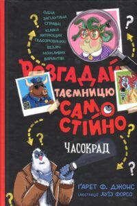 «Розгадай таємницю самостійно. Книга 2. Часокрад» Гарет Джонс «Розгадай таємницю самостійно. Книга 2. Часокрад» Гарет Джонс