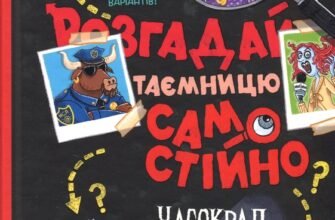 «Розгадай таємницю самостійно. Книга 2. Часокрад» Гарет Джонс
