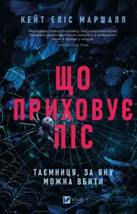 «Що приховує ліс» Кейт Еліс Маршалл «Що приховує ліс» Кейт Еліс Маршалл