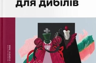 «Шахмати для дибілів» Михайло Бриних